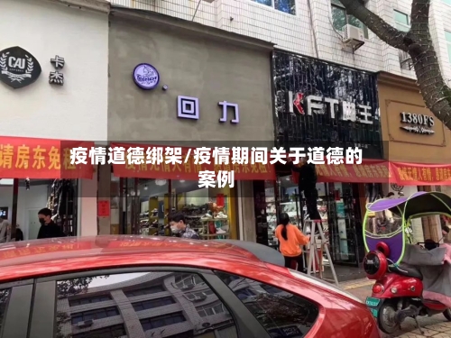 疫情道德绑架/疫情期间关于道德的案例