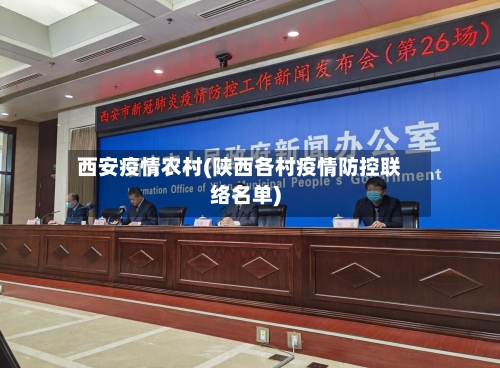 西安疫情农村(陕西各村疫情防控联络名单)-第3张图片