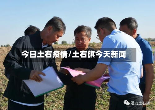 今日土右疫情/土右旗今天新闻-第2张图片