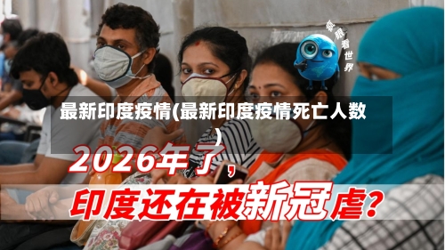 最新印度疫情(最新印度疫情死亡人数)-第3张图片
