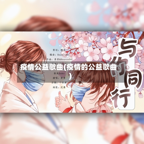 疫情公益歌曲(疫情的公益歌曲)