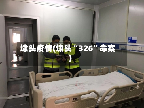埭头疫情(埭头“326	”命案)-第2张图片