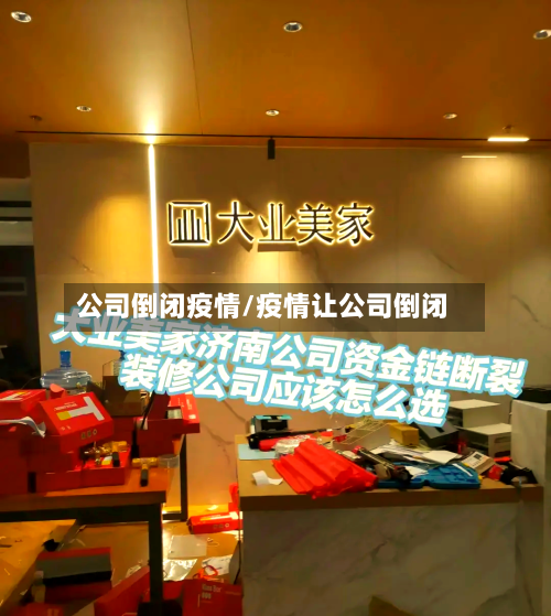 公司倒闭疫情/疫情让公司倒闭