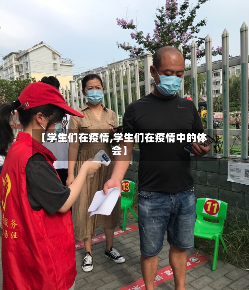 【学生们在疫情,学生们在疫情中的体会】
