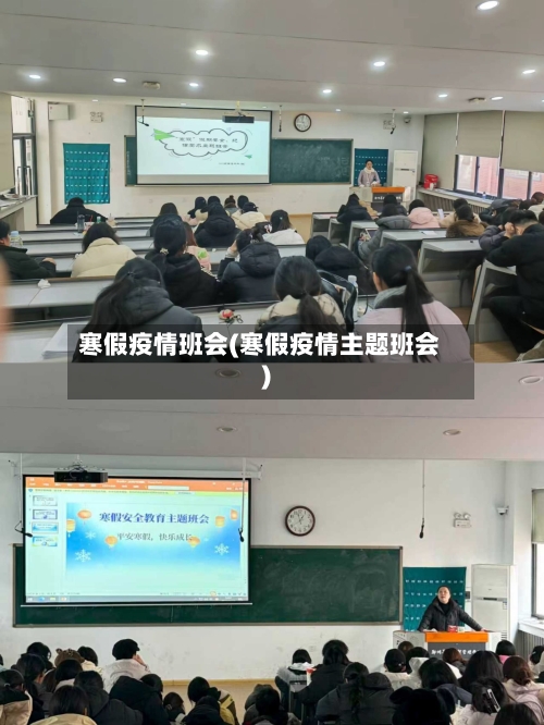 寒假疫情班会(寒假疫情主题班会)
