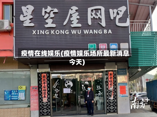 疫情在线娱乐(疫情娱乐场所最新消息今天)