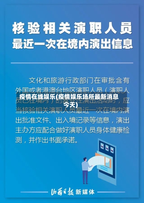 疫情在线娱乐(疫情娱乐场所最新消息今天)-第2张图片