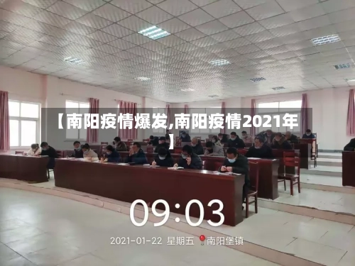 【南阳疫情爆发,南阳疫情2021年】