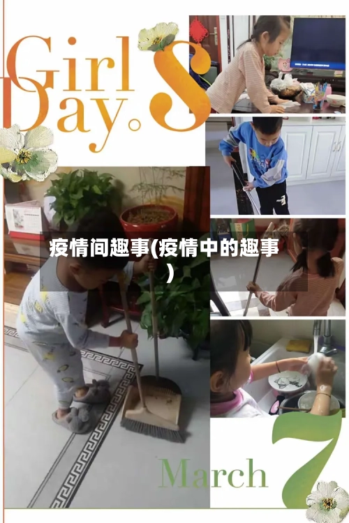 疫情间趣事(疫情中的趣事)-第3张图片