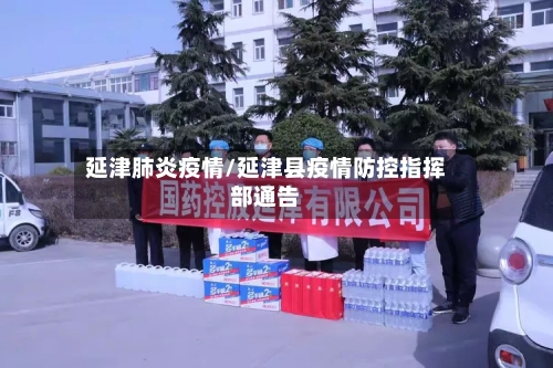 延津肺炎疫情/延津县疫情防控指挥部通告