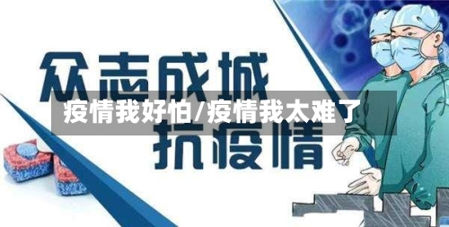 疫情我好怕/疫情我太难了-第2张图片