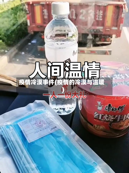 疫情冷漠事件(疫情的冷漠与温暖)