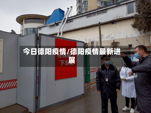 今日德阳疫情/德阳疫情最新进展