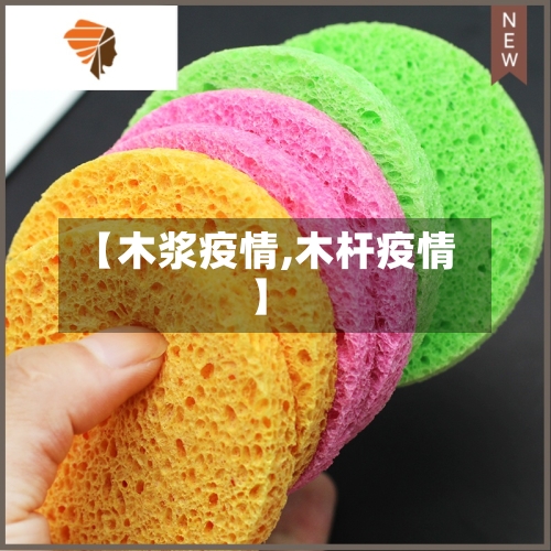 【木浆疫情,木杆疫情】-第2张图片