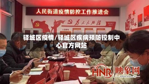 驿城区疫情/驿城区疾病预防控制中心官方网站-第2张图片