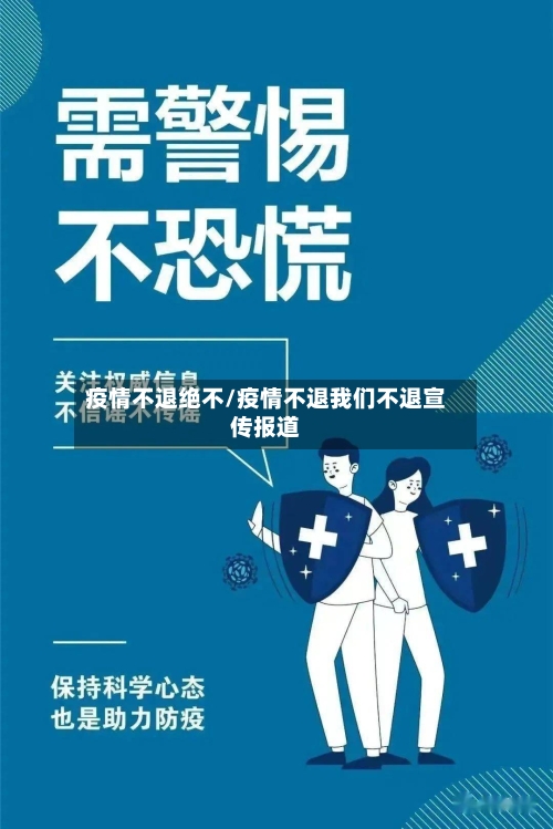 疫情不退绝不/疫情不退我们不退宣传报道