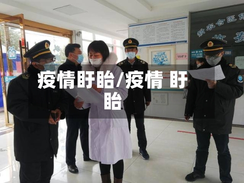 疫情盱眙/疫情 盱眙