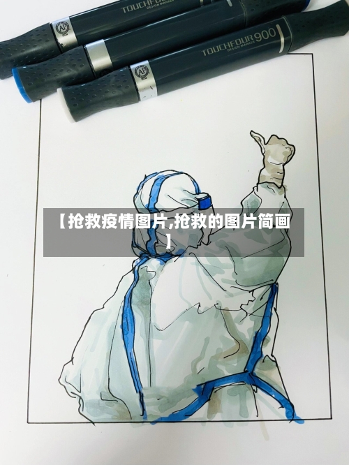 【抢救疫情图片,抢救的图片简画】-第2张图片