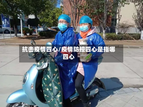 抗击疫情四心/疫情防控四心是指哪四心