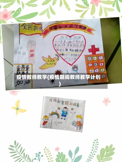 疫情教师教学(疫情期间教师教学计划)