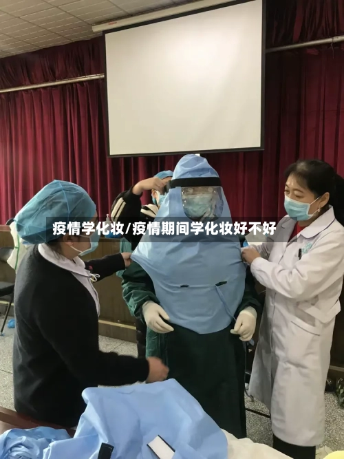 疫情学化妆/疫情期间学化妆好不好