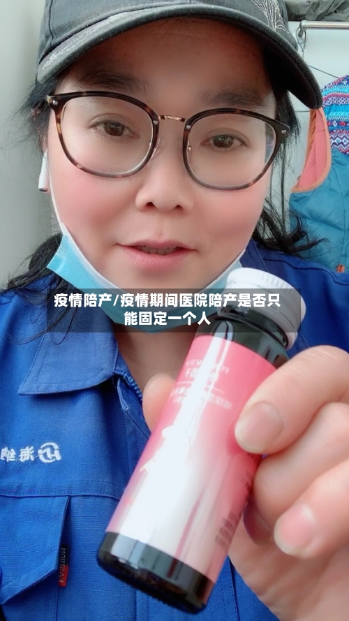 疫情陪产/疫情期间医院陪产是否只能固定一个人