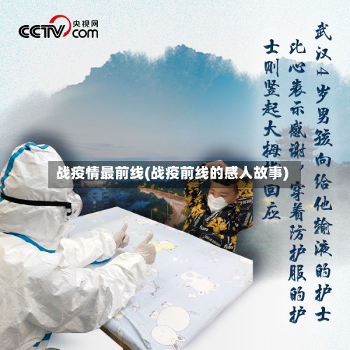 战疫情最前线(战疫前线的感人故事)-第2张图片