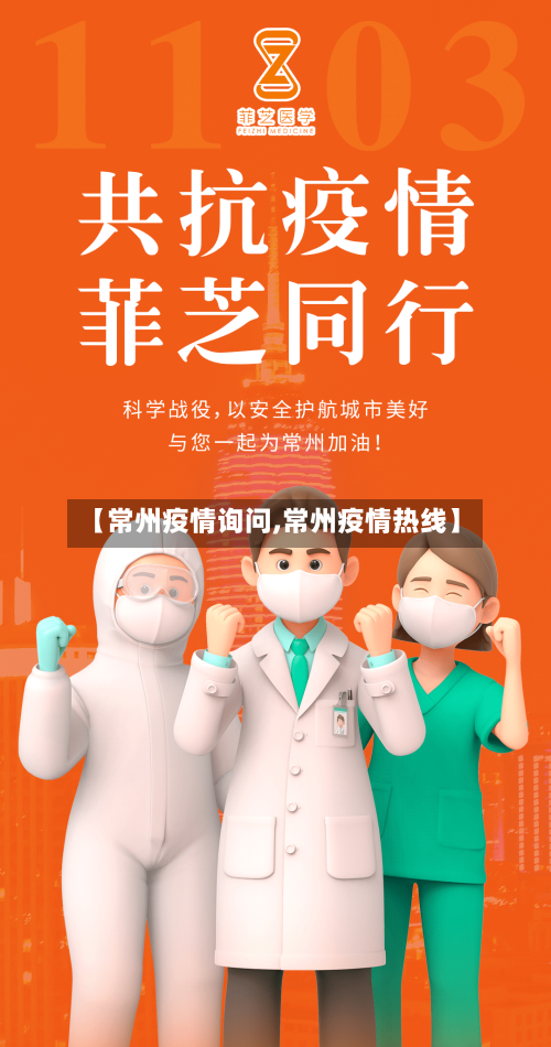 【常州疫情询问,常州疫情热线】
