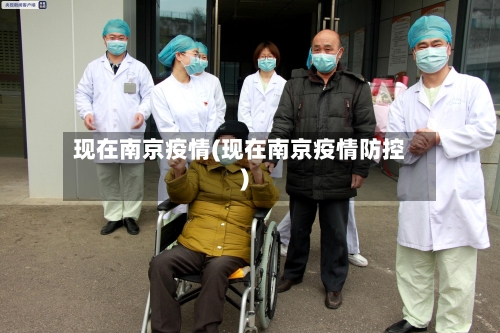 现在南京疫情(现在南京疫情防控)-第3张图片