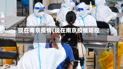 现在南京疫情(现在南京疫情防控)