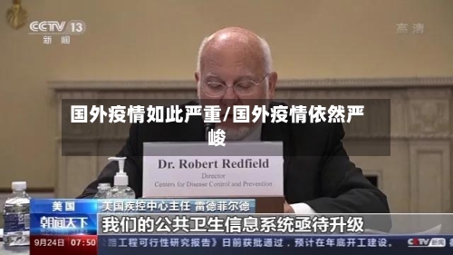 国外疫情如此严重/国外疫情依然严峻