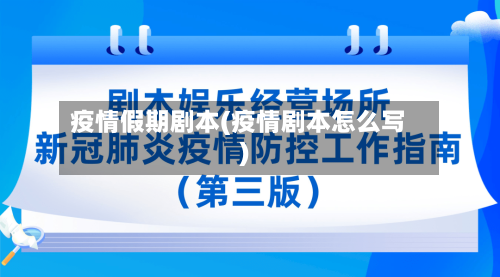 疫情假期剧本(疫情剧本怎么写)-第2张图片