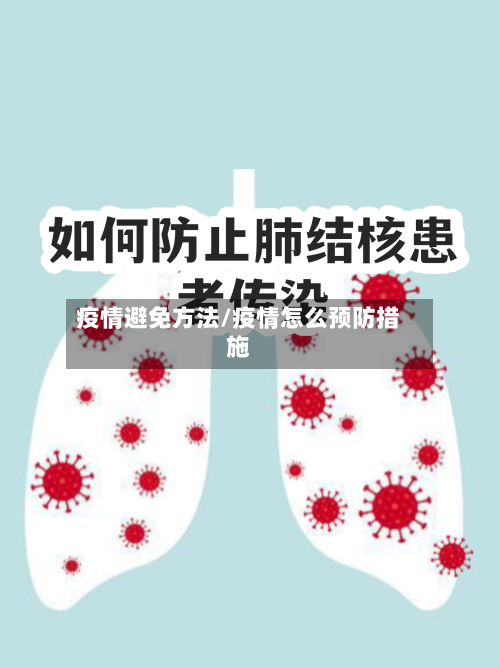 疫情避免方法/疫情怎么预防措施-第2张图片
