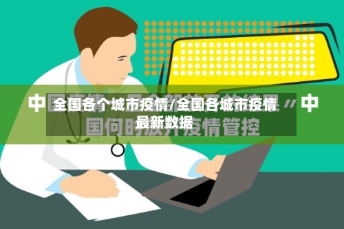 全国各个城市疫情/全国各城市疫情最新数据