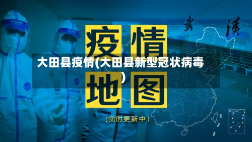 大田县疫情(大田县新型冠状病毒)-第2张图片