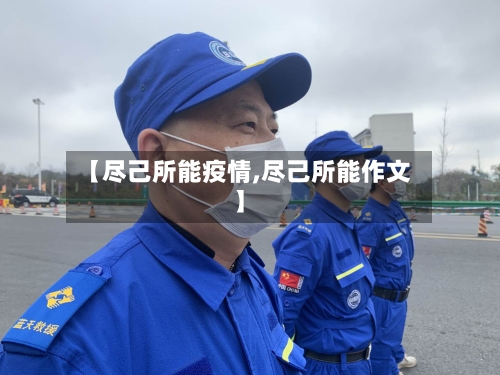 【尽己所能疫情,尽己所能作文】-第2张图片