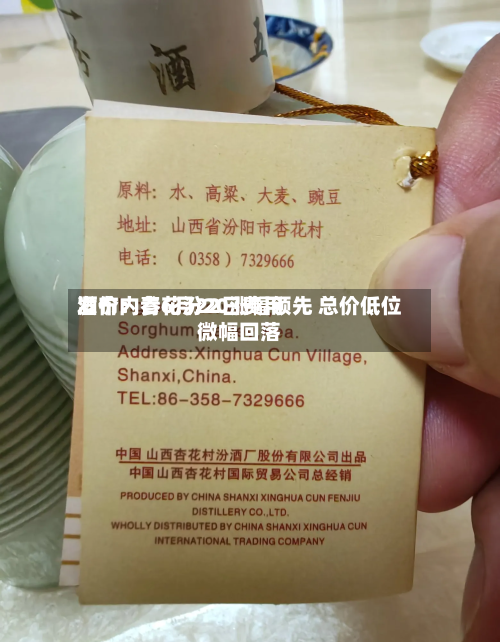 酒价内参6月22日费用发布：青花汾20涨幅领先 总价低位微幅回落-第3张图片