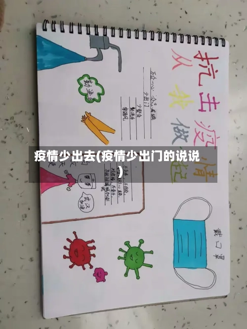 疫情少出去(疫情少出门的说说)-第2张图片
