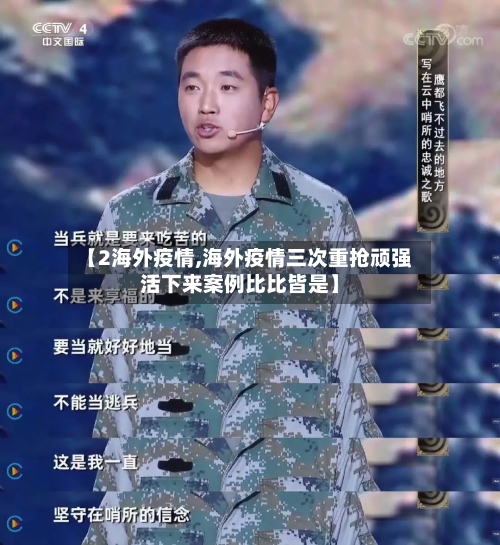 【2海外疫情,海外疫情三次重抢顽强活下来案例比比皆是】