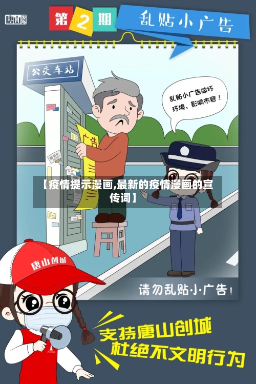 【疫情提示漫画,最新的疫情漫画的宣传词】-第2张图片