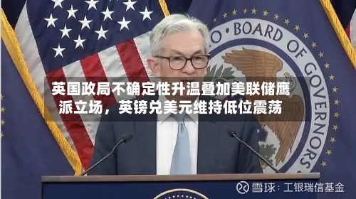 英国政局不确定性升温叠加美联储鹰派立场，英镑兑美元维持低位震荡
