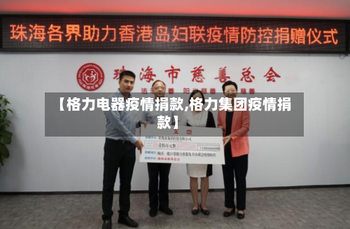 【格力电器疫情捐款,格力集团疫情捐款】-第2张图片