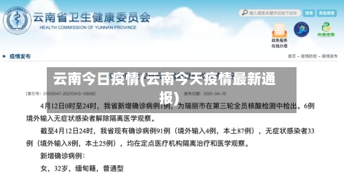 云南今日疫情(云南今天疫情最新通报)