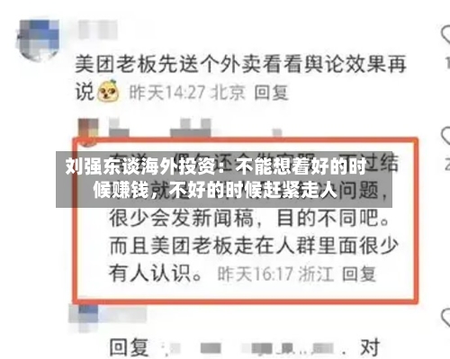 刘强东谈海外投资：不能想着好的时候赚钱，不好的时候赶紧走人