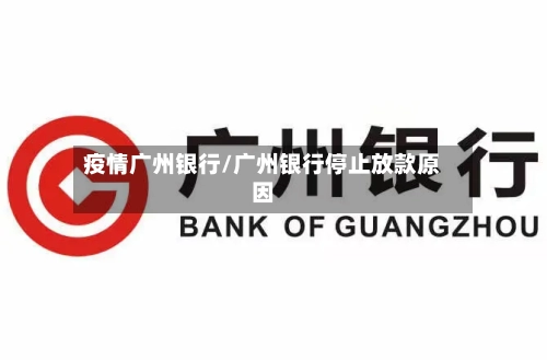 疫情广州银行/广州银行停止放款原因-第2张图片