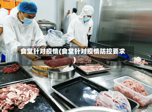 食堂针对疫情(食堂针对疫情防控要求)