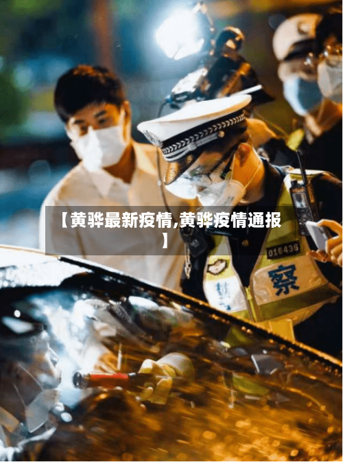 【黄骅最新疫情,黄骅疫情通报】-第2张图片