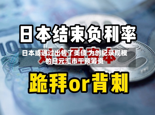日本或通过出售了美债 为创纪录规模的日元汇市干预筹资-第2张图片