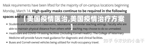 【美国疫情医治,美国疫情治疗方案】