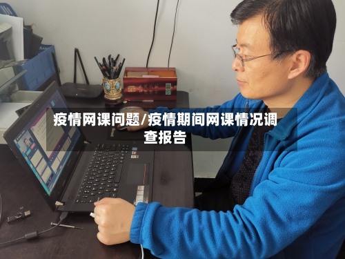 疫情网课问题/疫情期间网课情况调查报告